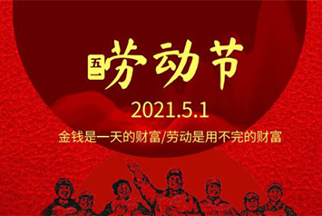 安徽品嘉裝飾2021年“五一”放假通知